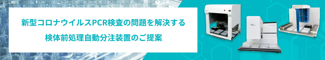 新型コロナウイルスPCR検査の問題を解決する検体前処理自動分注装置のご提案